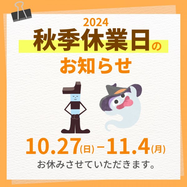 🍄🎃🍠秋季休業のお知らせ🌰🐿️🍂サムネイル